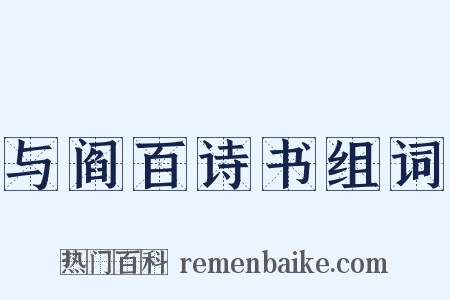 与阎百诗书组词是什么意思的图片